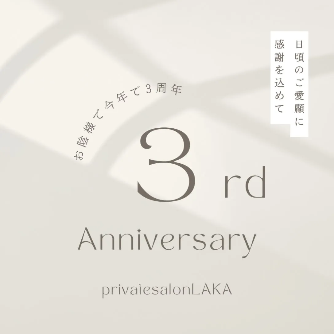 おかげさまで3周年🎉